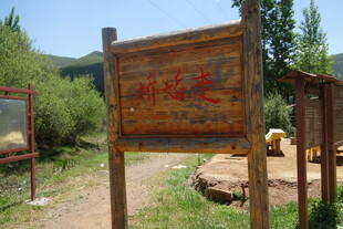 景区木质指示牌