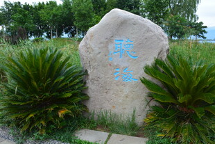 江边刻字景观石