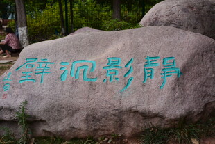 刻字景观石