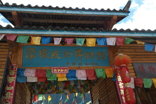 藏式建筑前的多彩经幡