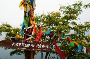 经幡装点的祈福木牌