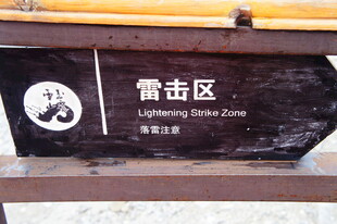 雷击区指示牌