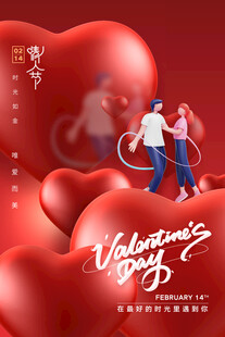 情人节
