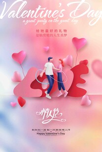 情人节 