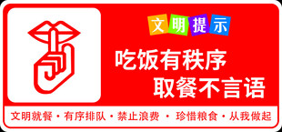 文明就餐提示牌