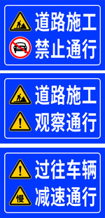 道路施工禁止通行