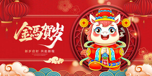 马年 