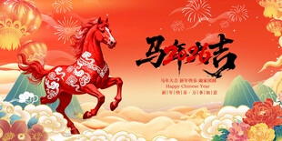 马年贺岁图