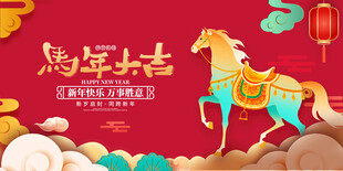 马年吉祥贺岁插画