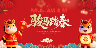 马年 