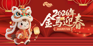2026马年