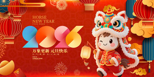 2026马年