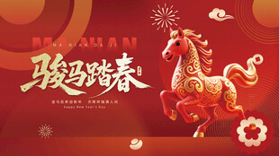 骏马踏春贺岁图