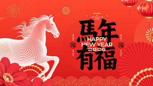 马年有福贺岁图