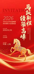 马年邀请函