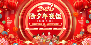 除夕年夜饭喜庆海报