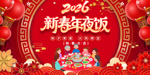 新春年夜饭喜庆海报