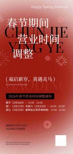 春节营业时间调整通知