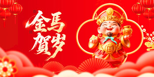 金马贺岁喜庆新年插画