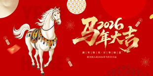 2016马年贺岁喜庆图
