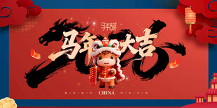 马年 