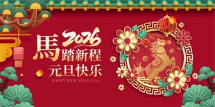 马年