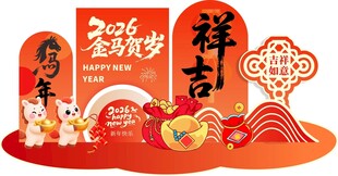 2026年马年新年美陈