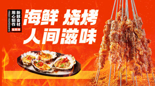 海鲜烧烤海报