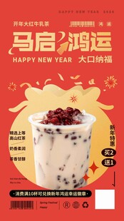 新年奶茶饮品广告海报 