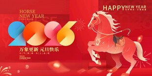 2026年马年喜庆贺岁图