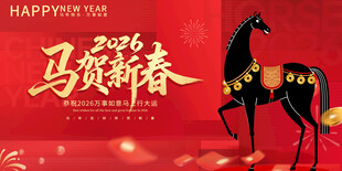 马贺新春贺图
