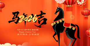 马年祥瑞