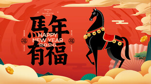 马年有福海报设计