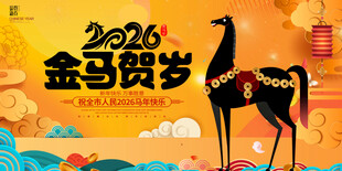 2026金马贺岁喜庆画面