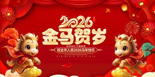 2026金马贺岁喜庆画面