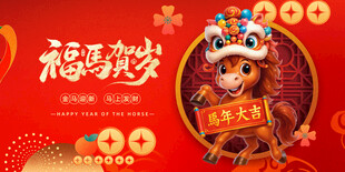 马年