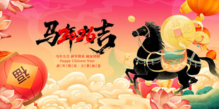 马年贺岁
