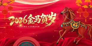 2016金马贺岁喜庆画面