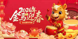 2026金马迎春喜庆画面