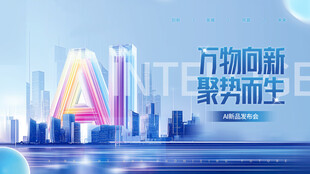 AI发布会