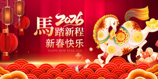 马年 