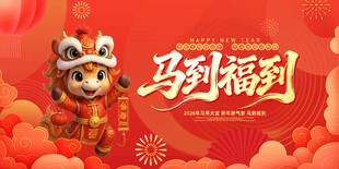 马年