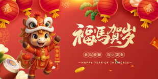 马年