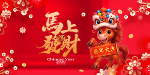 马上招财喜庆财神形象