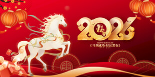 2026马年喜庆背景图