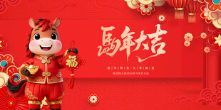 喜庆马年吉祥物贺岁图