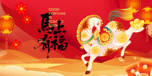 马年祥瑞贺岁图