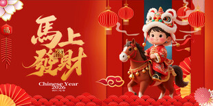 马上发财年画形象展示