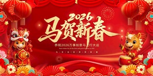 马贺新春喜庆节日画面