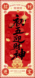 红色初五迎财神马年春节年俗海报